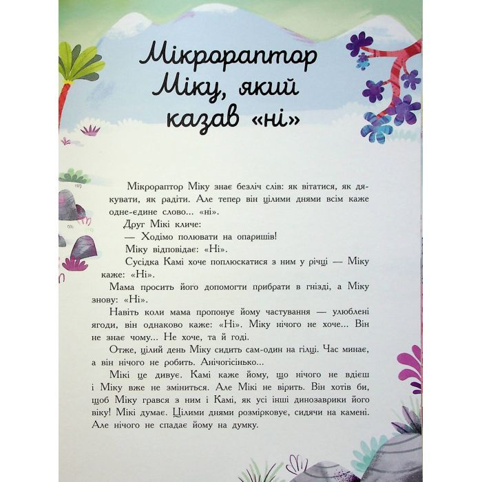 Книга Сім історій про динозаврів - Коралі Содо Ранок (9786170984739) изображение 10
