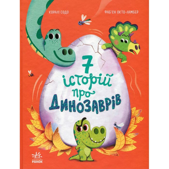 Книга Сім історій про динозаврів - Коралі Содо Ранок (9786170984739)