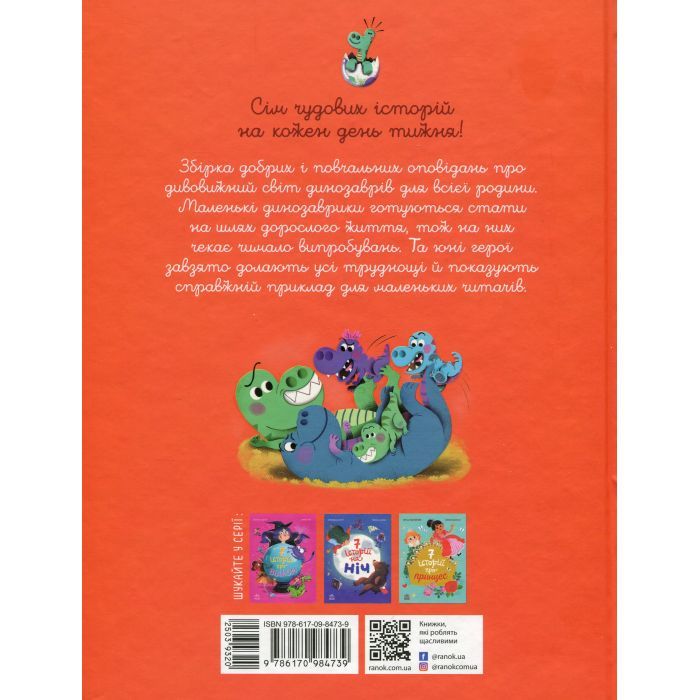 Книга Сім історій про динозаврів - Коралі Содо Ранок (9786170984739) изображение 2