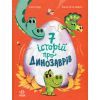 Книга Сім історій про динозаврів - Коралі Содо Ранок (9786170984739)