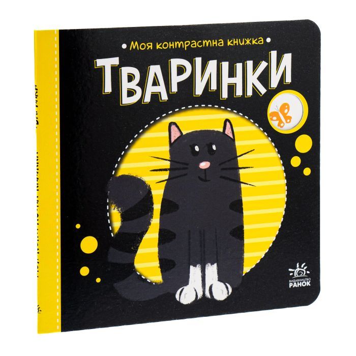Книга Тваринки. Моя контрастна книжка - Надія Мірошниченко Ранок (9789667511821) изображение 3