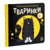 Книга Тваринки. Моя контрастна книжка - Надія Мірошниченко Ранок (9789667511821) изображение 3