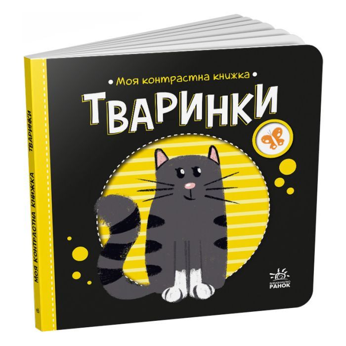 Книга Тваринки. Моя контрастна книжка - Надія Мірошниченко Ранок (9789667511821) изображение 4