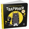 Книга Тваринки. Моя контрастна книжка - Надія Мірошниченко Ранок (9789667511821) изображение 4