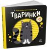 Книга Тваринки. Моя контрастна книжка - Надія Мірошниченко Ранок (9789667511821)