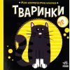 Книга Тваринки. Моя контрастна книжка - Надія Мірошниченко Ранок (9789667511821)
