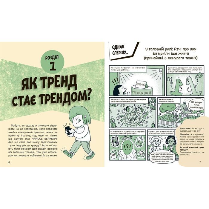 Книга Тренди: як вони виникають, поширюються й вибухають Ранок (9786170977328) изображение 4