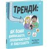 Книга Тренди: як вони виникають, поширюються й вибухають Ранок (9786170977328)