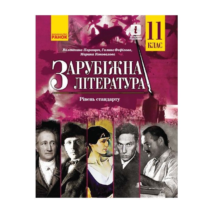 Учебник Зарубіжна література. Для 11 класу закладів загальної середньої освіти. Рівень стандарту Ранок (9786170952035)