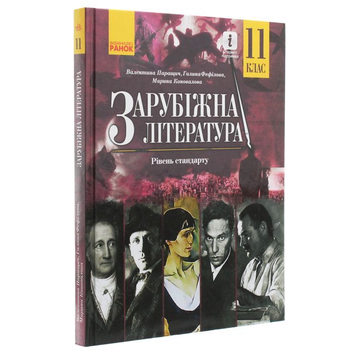 Учебник Зарубіжна література. Для 11 класу закладів загальної середньої освіти. Рівень стандарту Ранок (9786170952035) изображение 3