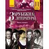 Учебник Зарубіжна література. Для 11 класу закладів загальної середньої освіти. Рівень стандарту Ранок (9786170952035)
