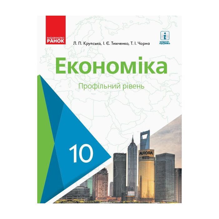 Учебник Економіка. 10 клас - Л.П. Крупська, І.Є. Тимченко, Т.І. Чорна Ранок (9786170943477)
