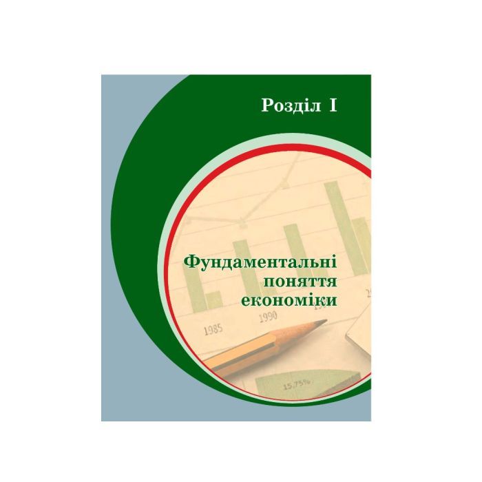 Учебник Економіка. 10 клас - Л.П. Крупська, І.Є. Тимченко, Т.І. Чорна Ранок (9786170943477) изображение 7