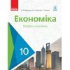 Учебник Економіка. 10 клас - Л.П. Крупська, І.Є. Тимченко, Т.І. Чорна Ранок (9786170943477)