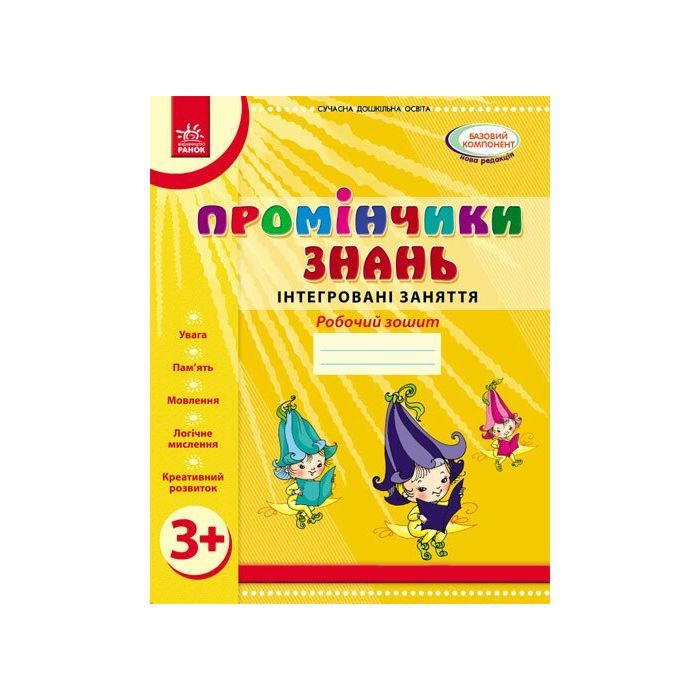 Рабочая тетрадь Промінчики знань 3+. Інтегровані заняття - Л.М. Діб Ранок (9786175405871)