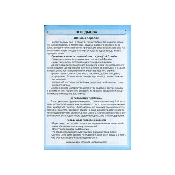 Рабочая тетрадь Промінчики знань 3+. Інтегровані заняття - Л.М. Діб Ранок (9786175405871) изображение 2