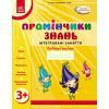 Рабочая тетрадь Промінчики знань 3+. Інтегровані заняття - Л.М. Діб Ранок (9786175405871)