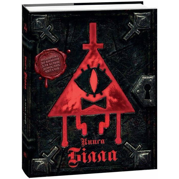 Книга Ґравіті Фолз. Книга Білла Ранок (9786170995667)