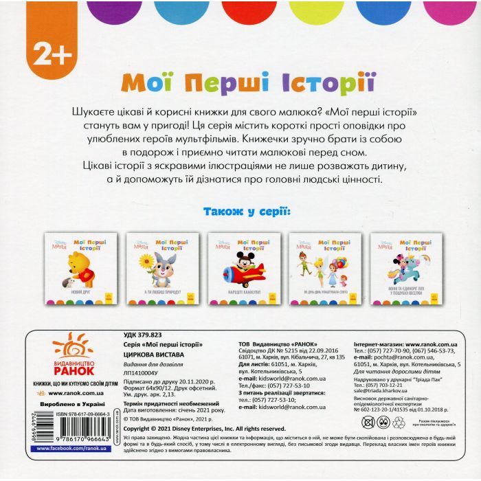 Книга Disney Маля. Мої перші історії. Циркова вистава Ранок (9786170966643) изображение 2