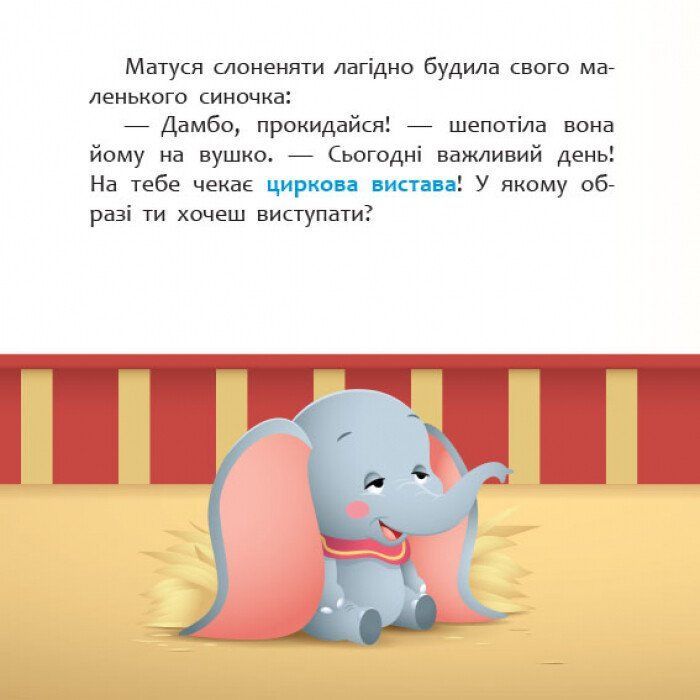 Книга Disney Маля. Мої перші історії. Циркова вистава Ранок (9786170966643) изображение 3