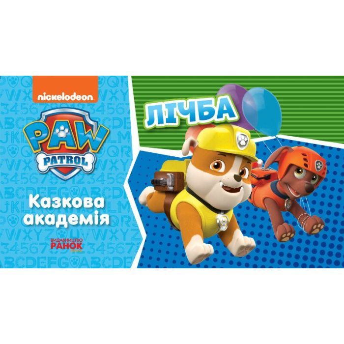 Книга Щенячий Патруль. Казкова Академія. Учимо цифри Ранок (9786177846207)
