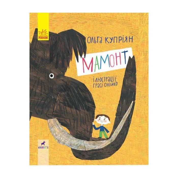 Книга Мамонт - О.Ю. Купріян Ранок (9786170957795)