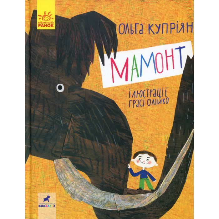 Книга Мамонт - О.Ю. Купріян Ранок (9786170957795)