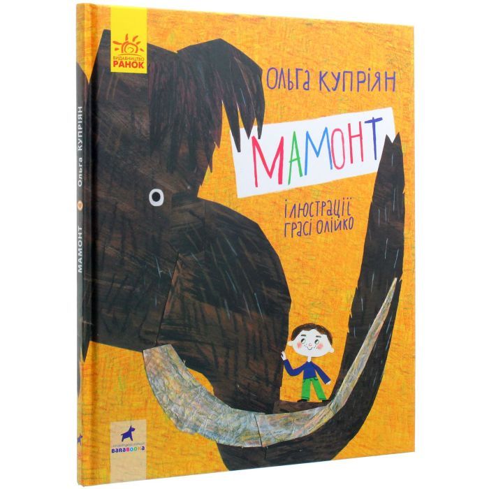 Книга Мамонт - О.Ю. Купріян Ранок (9786170957795) изображение 3