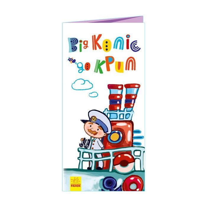 Книга Від коліс до крил. Розкладайка Ранок (9789667499068)