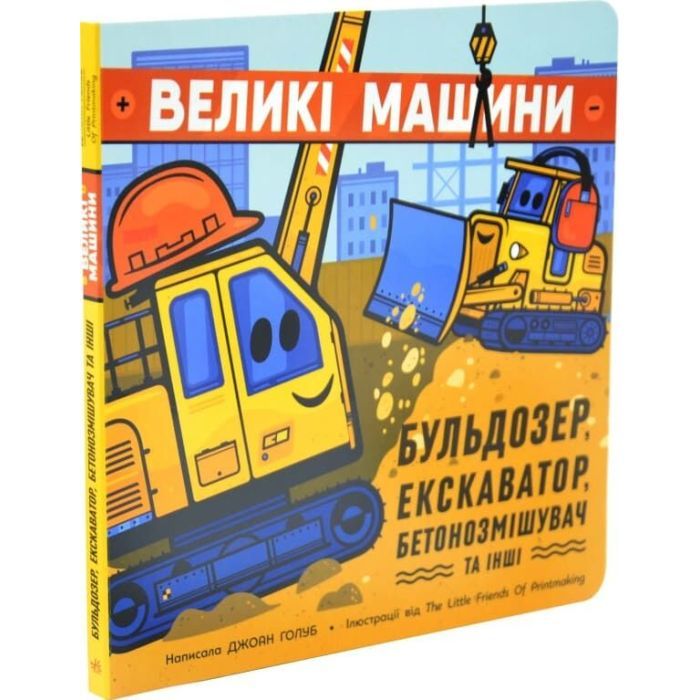 Книга Великі машини. Бульдозер, екскаватор, бетонозмішувач та інші - Джоан Голуб Ранок (9786178772017) изображение 2