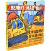 Книга Великі машини. Бульдозер, екскаватор, бетонозмішувач та інші - Джоан Голуб Ранок (9786178772017) изображение 2