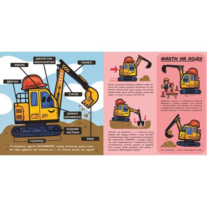 Книга Великі машини. Бульдозер, екскаватор, бетонозмішувач та інші - Джоан Голуб Ранок (9786178772017) изображение 4