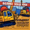 Книга Великі машини. Бульдозер, екскаватор, бетонозмішувач та інші - Джоан Голуб Ранок (9786178772017)