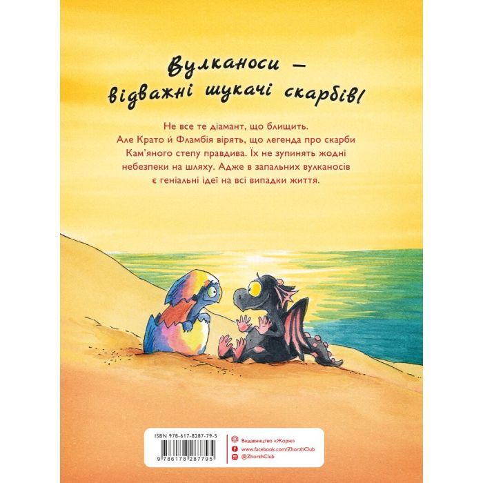 Книга Вулканоси висиджують скарби. Книга 4 - Франциска Ґем Жорж (9786178287795) зображення 2