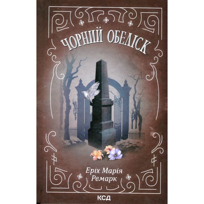 Книга Чорний обеліск - Еріх Марія Ремарк КСД (9786171519251)