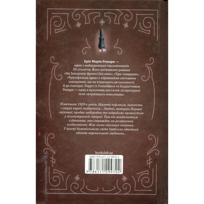 Книга Чорний обеліск - Еріх Марія Ремарк КСД (9786171519251) зображення 2