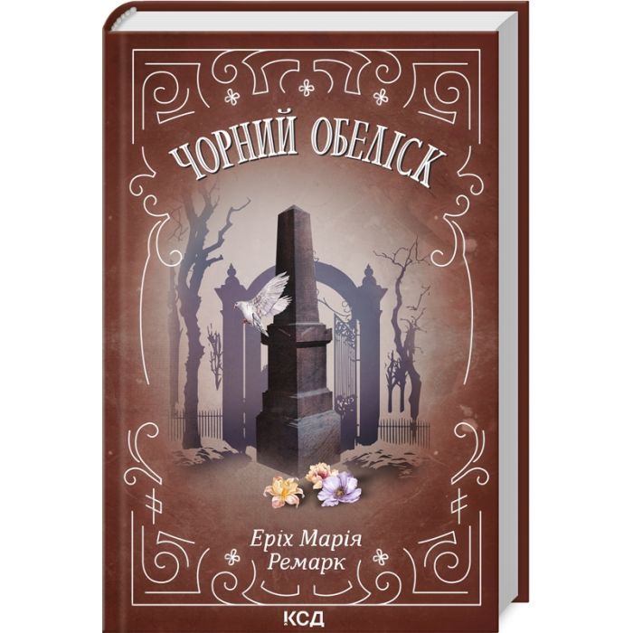 Книга Чорний обеліск - Еріх Марія Ремарк КСД (9786171519251) зображення 3