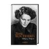 Книга Вітер з Марса - Ліна Костенко А-ба-ба-га-ла-ма-га (9786175854211) изображение 2