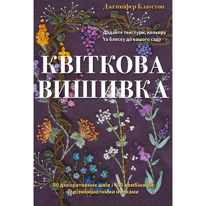 Книга Квіткова вишивка - Дженніфер Клаустон BookChef (9786175485392)