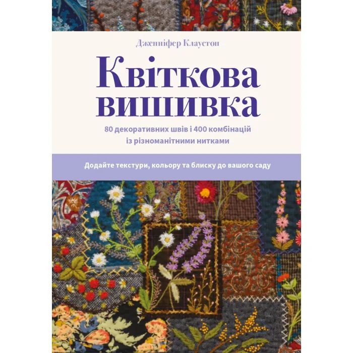 Книга Квіткова вишивка - Дженніфер Клаустон BookChef (9786175485392) зображення 3