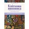 Книга Квіткова вишивка - Дженніфер Клаустон BookChef (9786175485392) зображення 3