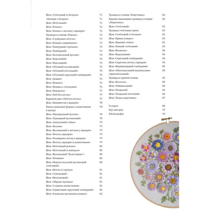 Книга Квіткова вишивка - Дженніфер Клаустон BookChef (9786175485392) зображення 5