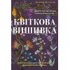 Книга Квіткова вишивка - Дженніфер Клаустон BookChef (9786175485392)
