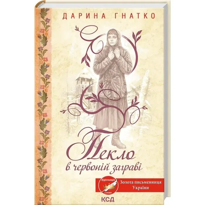 Книга Пекло в червоній заграві - Дарина Гнатко КСД (9786171520790) изображение 2