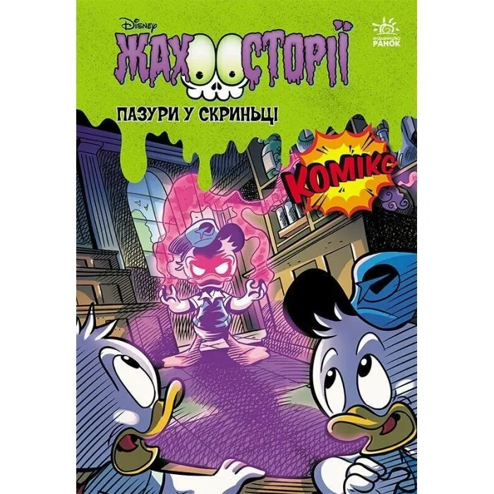 Комікс Пазури у скринці. Крижані чудовиська Ранок (9786170995704)