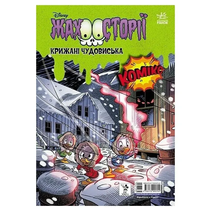 Комікс Пазури у скринці. Крижані чудовиська Ранок (9786170995704) зображення 3