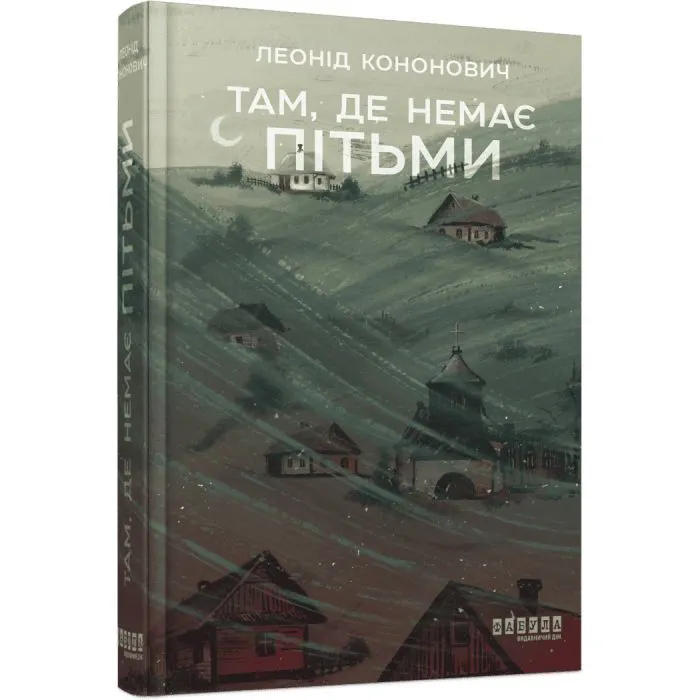 Книга Там, де немає пітьми - Л.Г. Кононович Фабула (9786175224175)