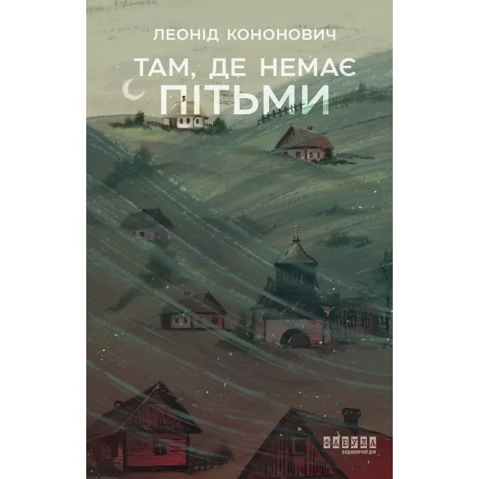 Книга Там, де немає пітьми - Л.Г. Кононович Фабула (9786175224175)