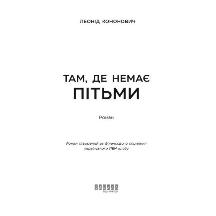 Книга Там, де немає пітьми - Л.Г. Кононович Фабула (9786175224175) зображення 3