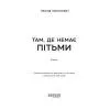Книга Там, де немає пітьми - Л.Г. Кононович Фабула (9786175224175) зображення 3